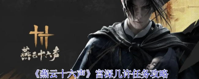 《燕云十六声》“宫深几许”任务攻略