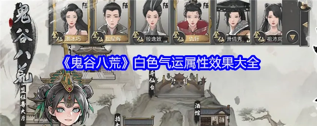 《鬼谷八荒》白色气运属性效果全览