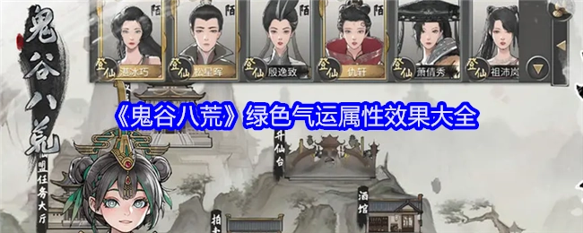 《鬼谷八荒》绿色气运属性效果全解析