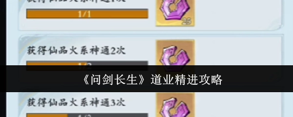 《问剑长生》道业精进的攻略