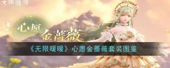 《无限暖暖》心愿金蔷薇套装的图鉴内容