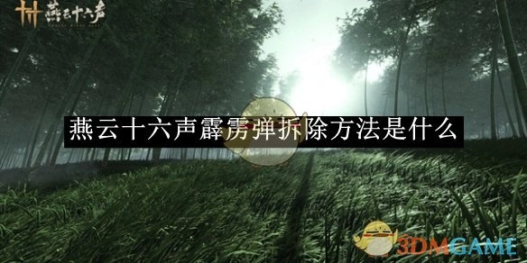 《燕云十六声》中霹雳弹拆除方法讲解