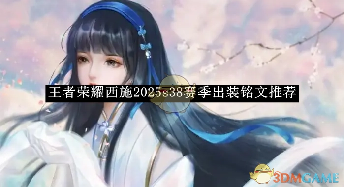 《王者荣耀》西施在2025年s38赛季的出装及铭文推荐