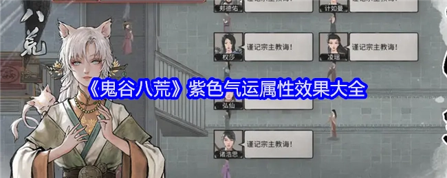 《鬼谷八荒》紫色气运属性效果全览