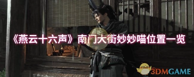 《燕云十六声》南门大街妙妙喵所在位置全知晓