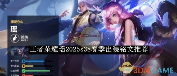 2025s38赛季《王者荣耀》瑶的出装铭文推荐