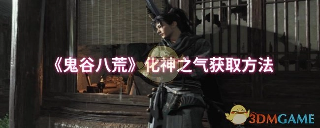 《鬼谷八荒》中化神之气的获取方式