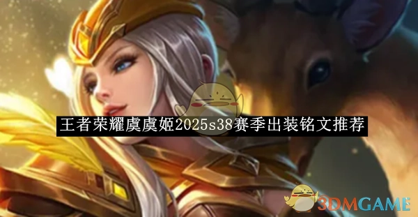 《王者荣耀》虞姬在2025年s38赛季的出装与铭文推荐