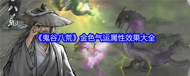 《鬼谷八荒》金色气运属性效果全解析