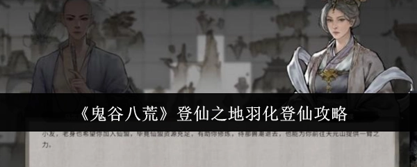 《鬼谷八荒》登仙之地如何羽化登仙的攻略