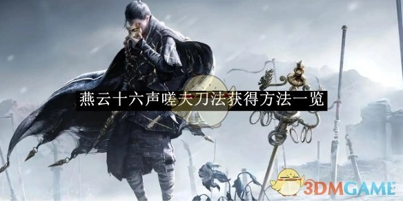 《燕云十六声》中嗟夫刀法获取途径全览