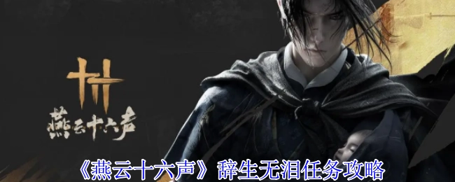 《燕云十六声》之辞生无泪任务攻略