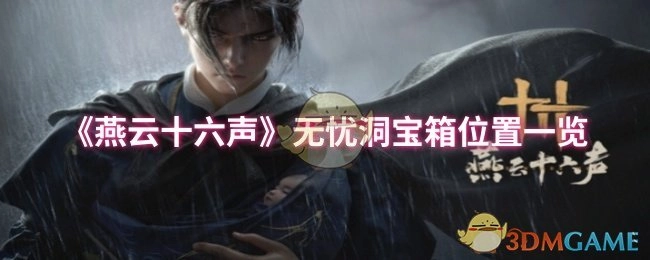 《燕云十六声》无忧洞宝箱所在位置全知晓