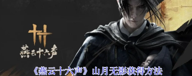《燕云十六声》中“山月无影”的获取方式