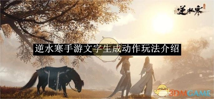 《逆水寒手游》文字生成动作玩法详细讲解