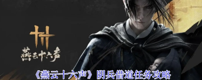 《燕云十六声》之阴兵借道任务详细攻略