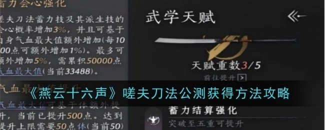 《燕云十六声》嗟夫刀法公测获取途径攻略