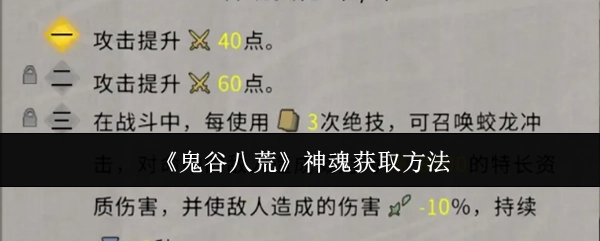 《鬼谷八荒》中神魂的获取方式
