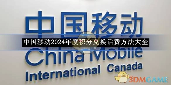 2024年度《中国移动》积分兑换话费的详细方法汇总
