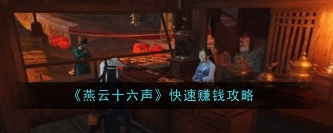 《燕云十六声》快速挣钱秘籍