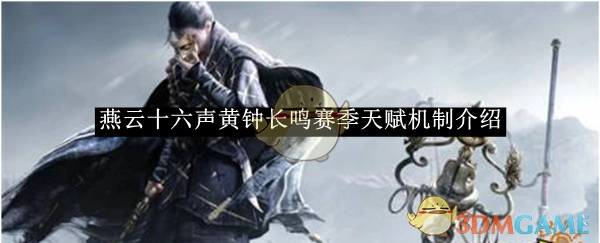 《燕云十六声》黄钟长鸣赛季天赋机制解析