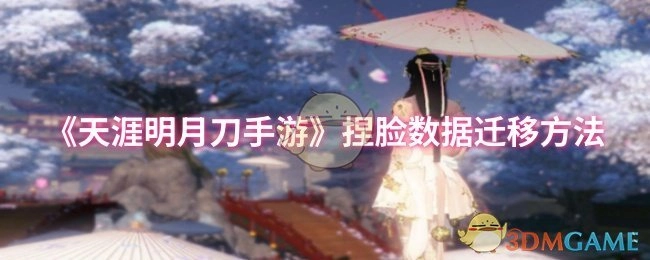 《天涯明月刀手游》捏脸数据的迁移办法