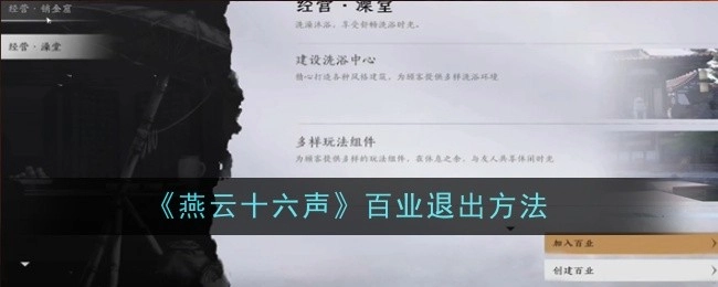 《燕云十六声》百业攻略方法