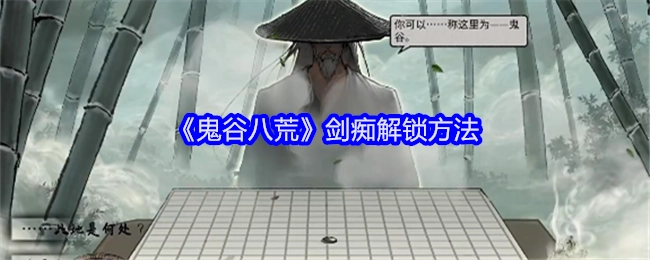 《鬼谷八荒》中剑痴的解锁方式