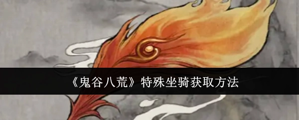 《鬼谷八荒》独特坐骑的获取途径