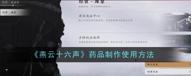 《燕云十六声》里药品的制作与使用方法