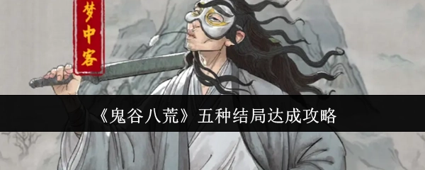 《鬼谷八荒》五种结局的达成攻略