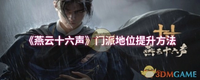 《燕云十六声》中提升门派地位的途径