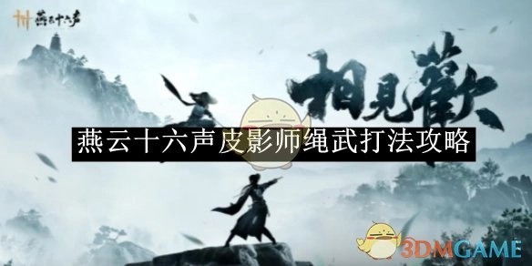 《燕云十六声》中皮影师绳武的打法攻略