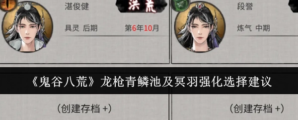 《鬼谷八荒》龙枪青鳞池与冥羽强化的选择建议