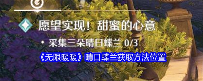 《无限暖暖》中晴日蝶兰的获取方法及位置