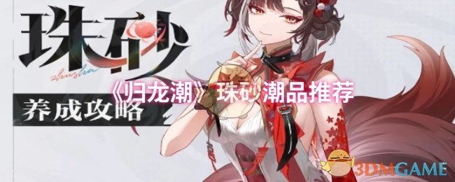 《归龙潮》之珠砂潮品推荐