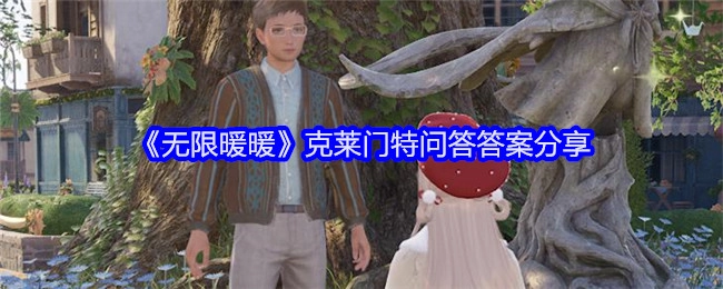 《无限暖暖》克莱门特问答答案汇总分享