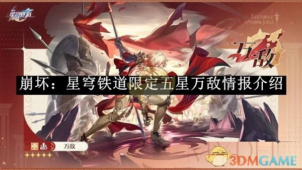《崩坏：星穹铁道》限定五星角色万敌情报详解