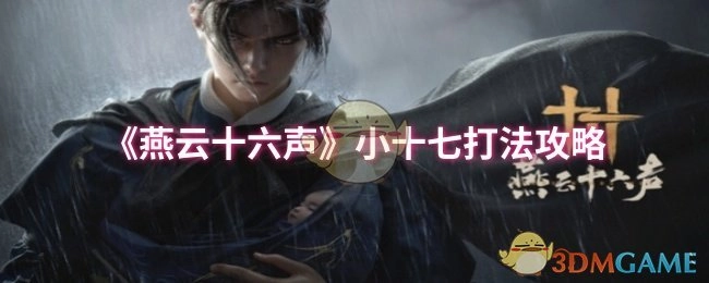 《燕云十六声》小十七的打法攻略分享