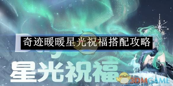 《奇迹暖暖》星光祝福搭配指南