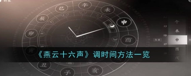 《燕云十六声》调整时间的方法汇总