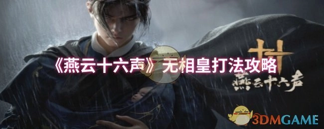《燕云十六声》中无相皇的打法攻略