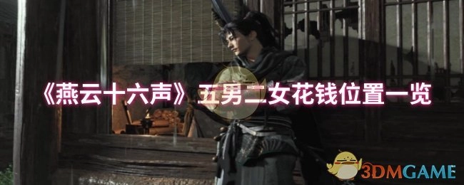 《燕云十六声》五男二女消费位置全览
