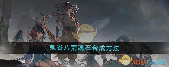 《鬼谷八荒》魂石的合成方式