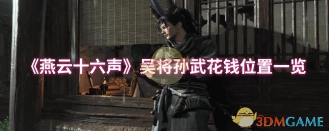 《燕云十六声》中吴将孙武花钱地点全览