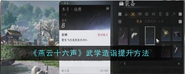 《燕云十六声》里武学造诣的提升方式