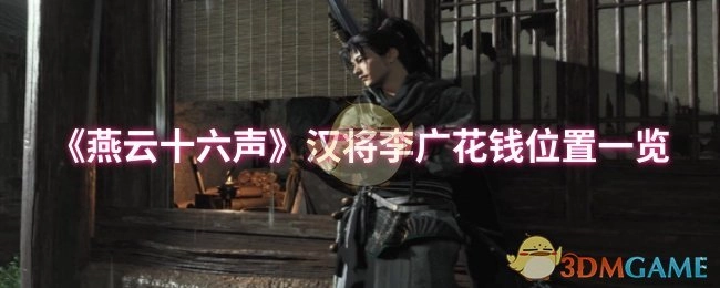 《燕云十六声》中汉将李广花钱的位置详细介绍