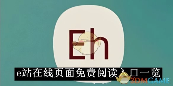《e站》在线页面免费阅读入口汇总