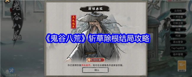 《鬼谷八荒》“斩草除根”结局通关攻略