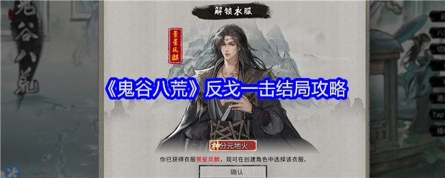 《鬼谷八荒》反戈一击结局的通关攻略